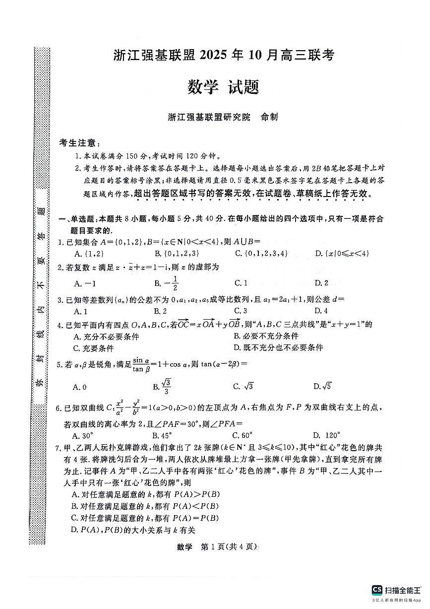浙江强基联盟2025年10月高三联考+数学第1页