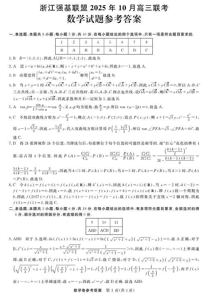 浙江强基联盟2025年10月高三联考+数学答案第1页