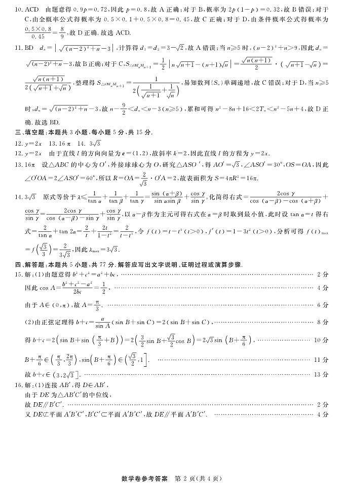 浙江强基联盟2025年10月高三联考+数学答案第2页