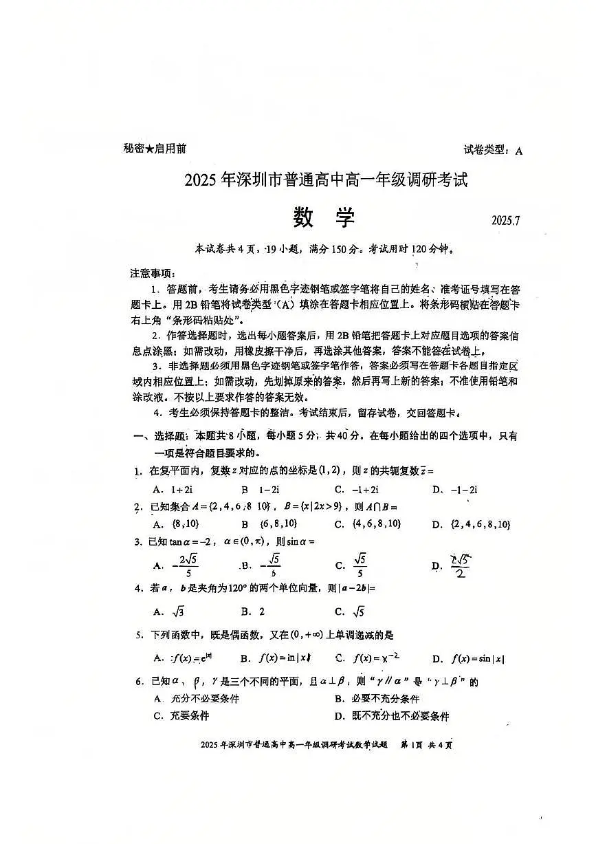 2025-07广东省深圳市高一下期末数学统考试卷第1页
