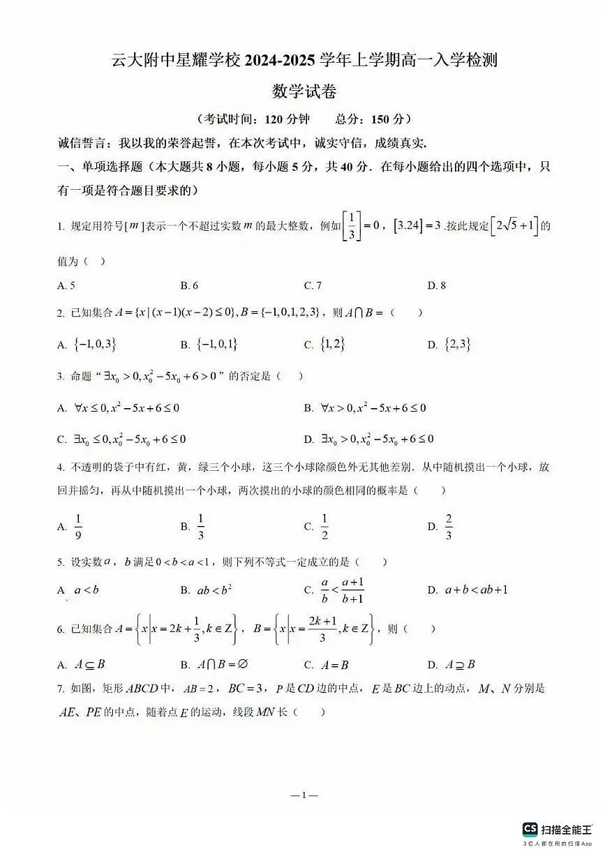 云南大学附属中学星耀学校2024-2025学年高一上学期入学检测数学试卷及解析第1页