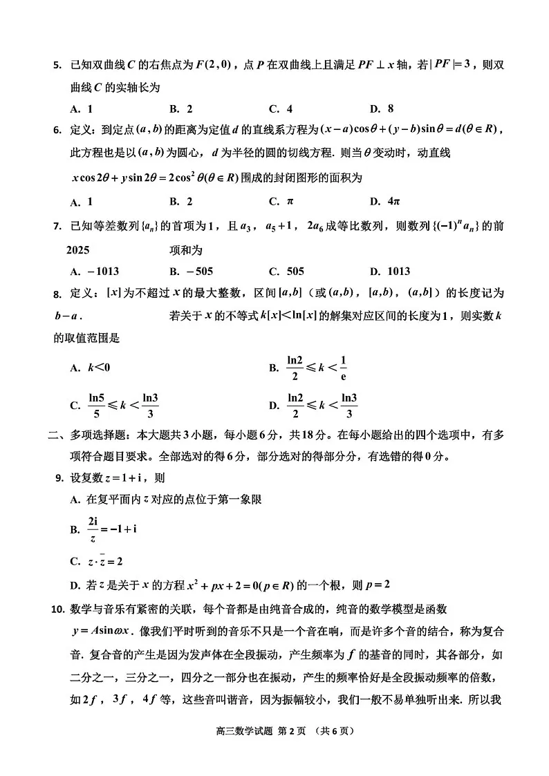 吉林省吉林市普通中学2025届高三上学期第二次调研测试-数学试卷（含答案）第2页