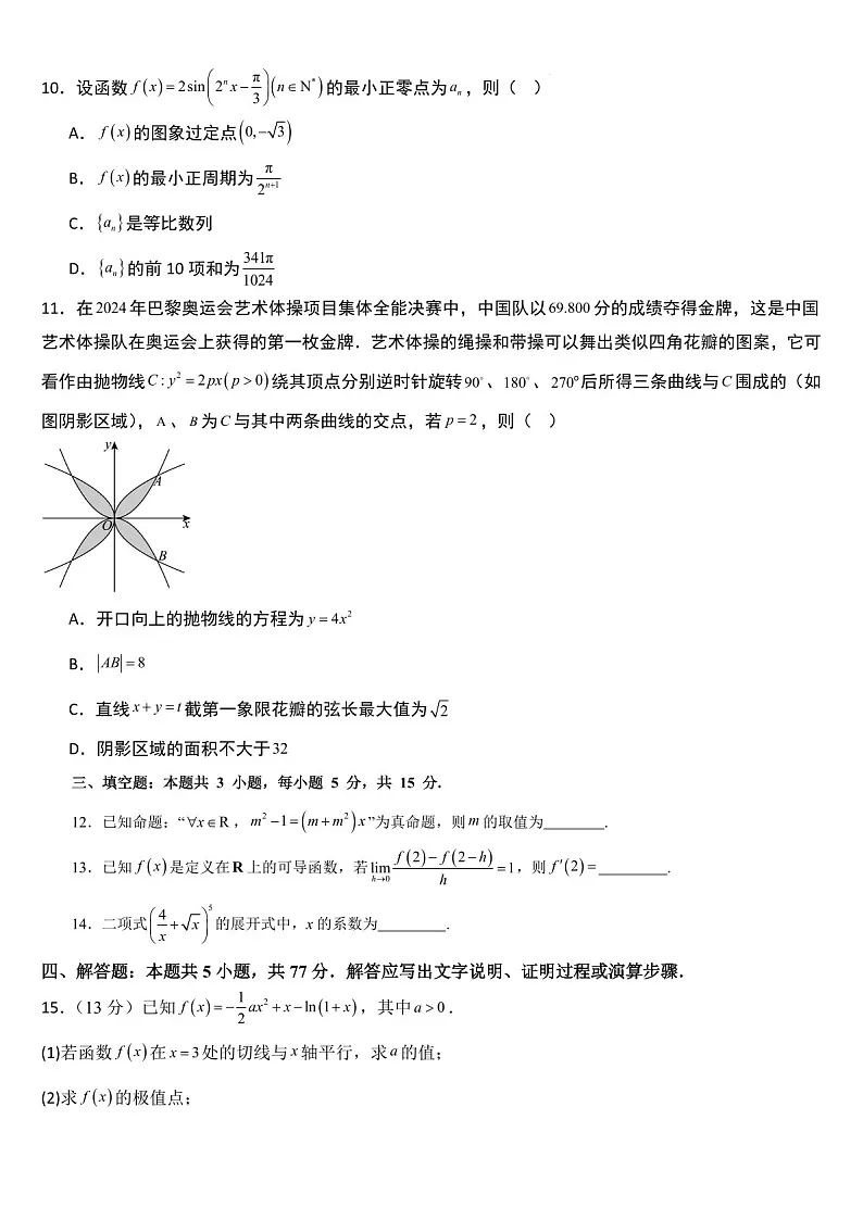 吉林省通化市梅河口市第五中学2024-2025学年高三上学期1月期末数学试题（含答案）第2页