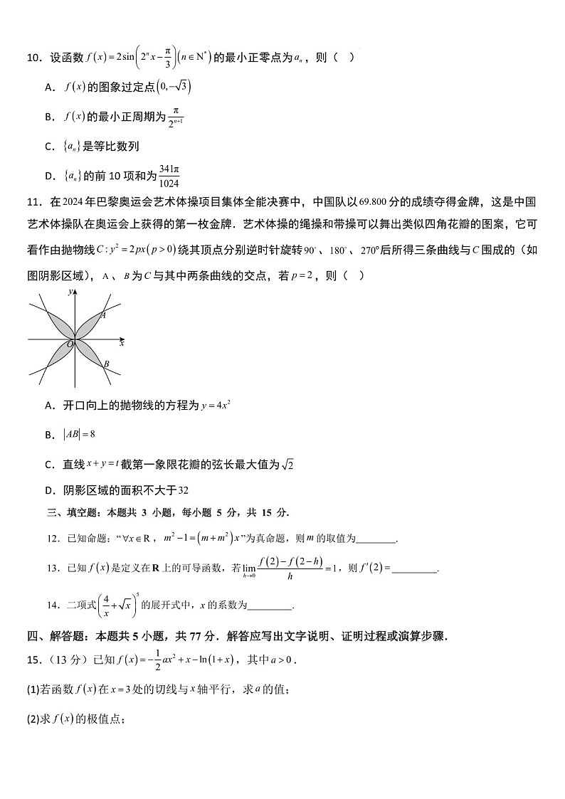 吉林省通化市梅河口市第五中学2024-2025学年高三上学期1月期末数学试题（含答案）第2页