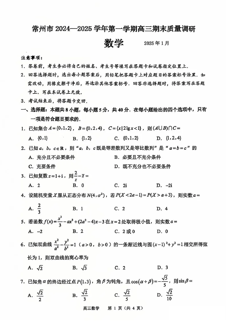 江苏省常州市2025届高三上学期1月期末考试-数学试题（含答案）第1页