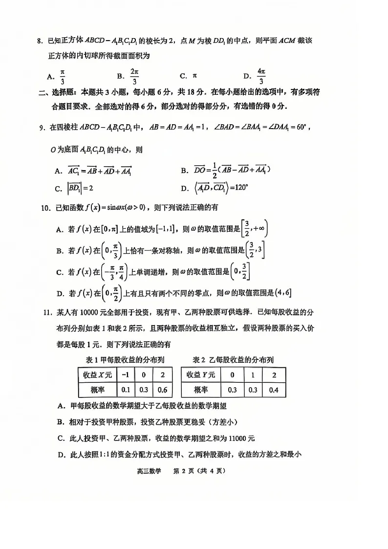江苏省常州市2025届高三上学期1月期末考试-数学试题（含答案）第2页