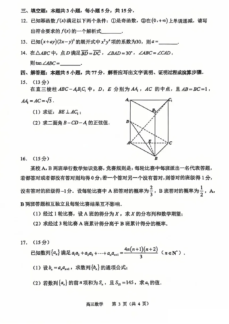 江苏省常州市2025届高三上学期1月期末考试-数学试题（含答案）第3页