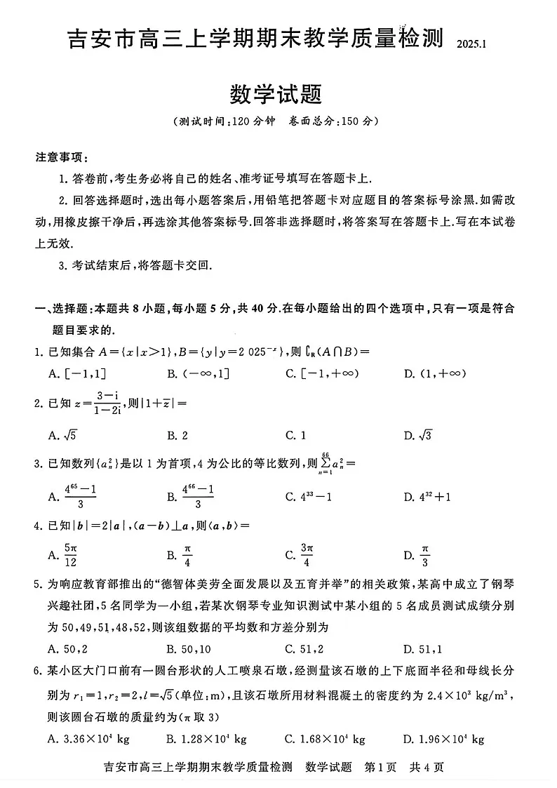 江西省吉安市2025届高三上学期1月期末教学质量检测-数学试卷（学生版）第1页