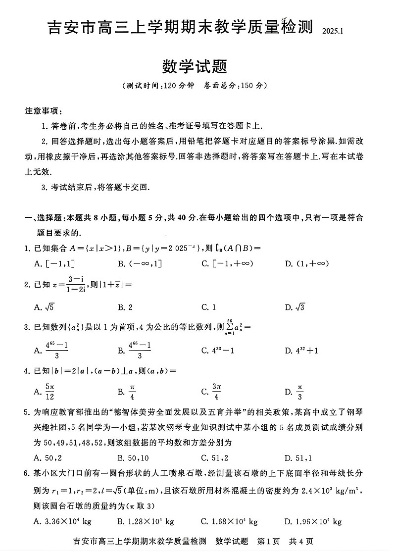 江西省吉安市2025届高三上学期1月期末教学质量检测-数学试卷（学生版）第1页