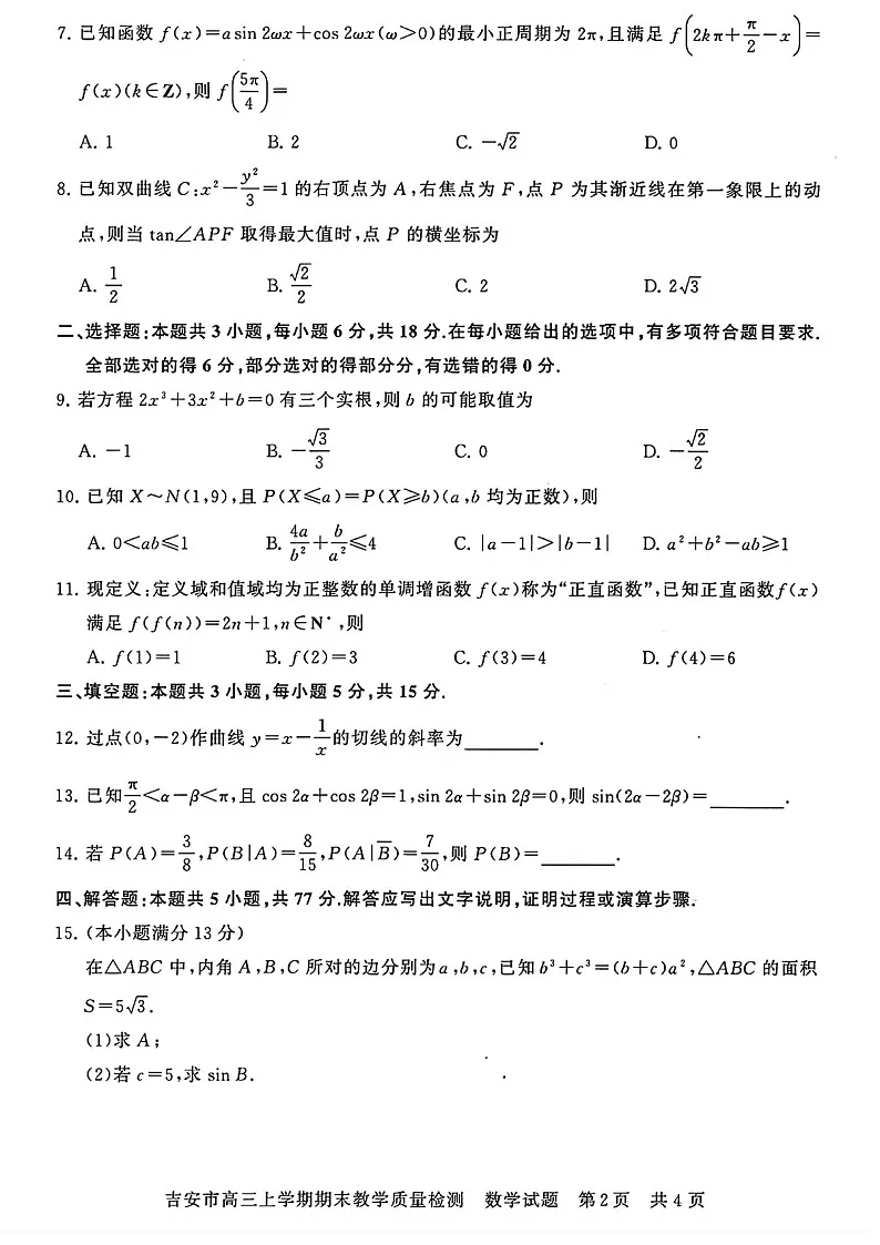 江西省吉安市2025届高三上学期1月期末教学质量检测-数学试卷（学生版）第2页