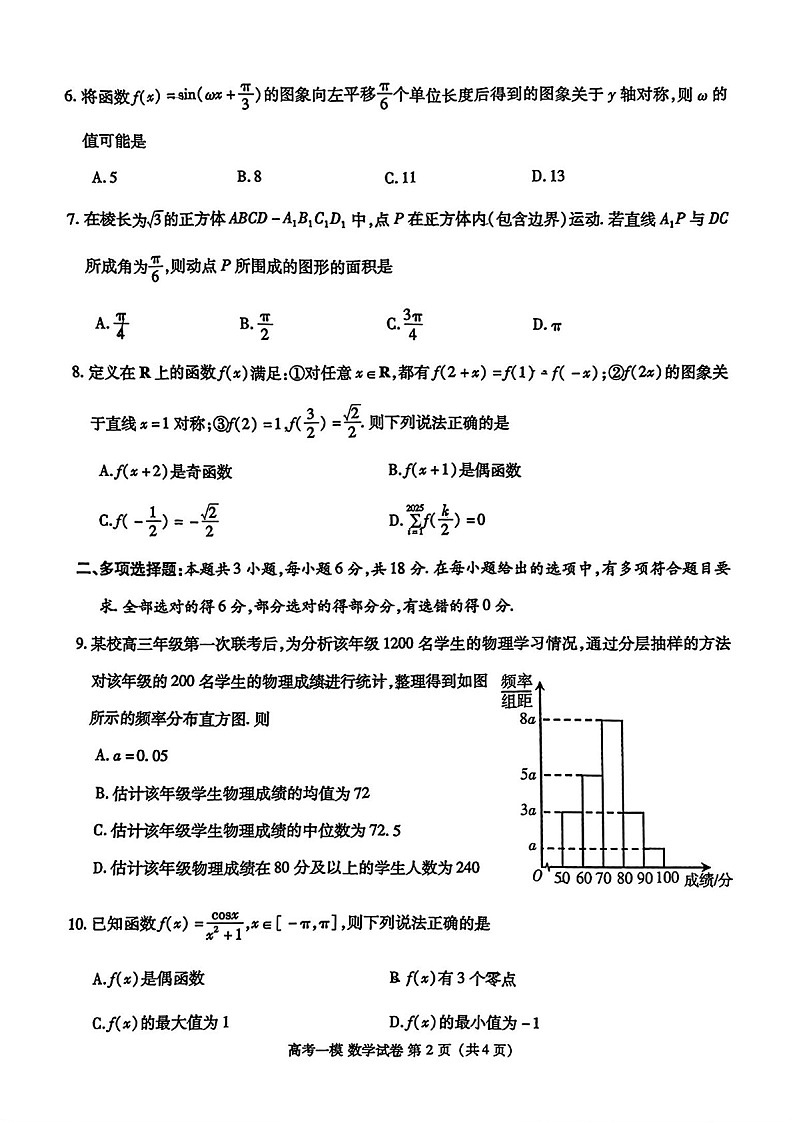 江西省九江市2025届高三上学期第一次高考模拟统一考试-数学试卷（含答案）第2页