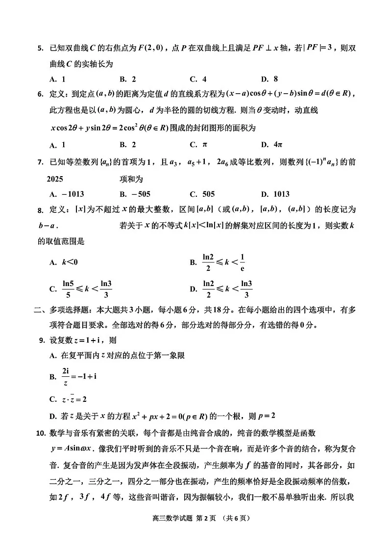 吉林省吉林市普通中学2024-2025学年高三上学期二模-数学试题（含答案）第2页