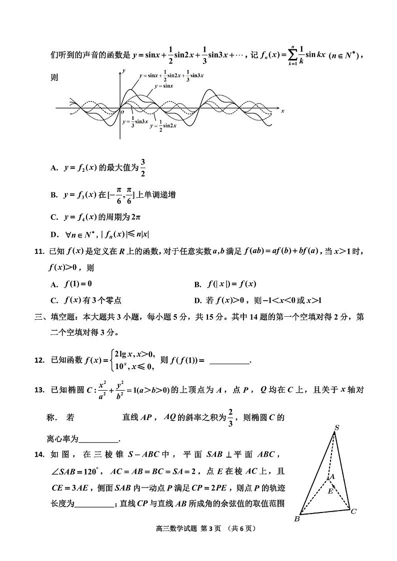 吉林省吉林市普通中学2024-2025学年高三上学期二模-数学试题（含答案）第3页