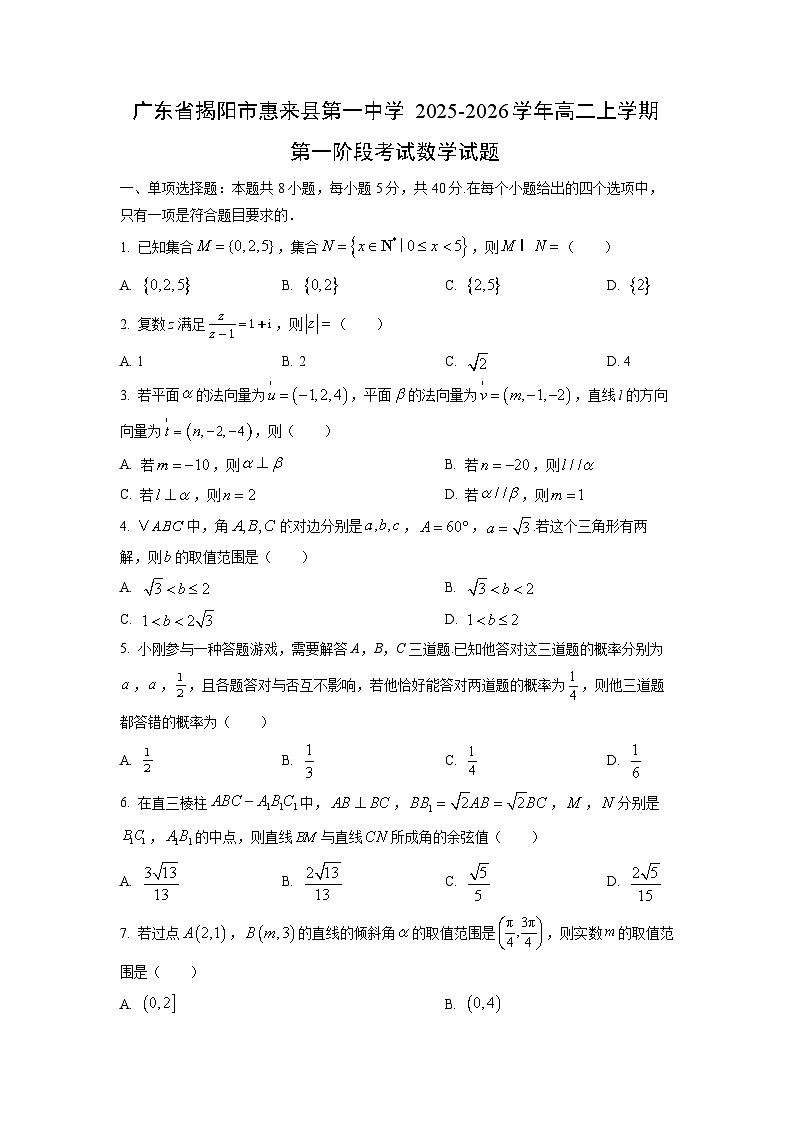 广东省揭阳市惠来县第一中学2025-2026学年高二上学期第一阶段考试数学试卷（学生版）第1页