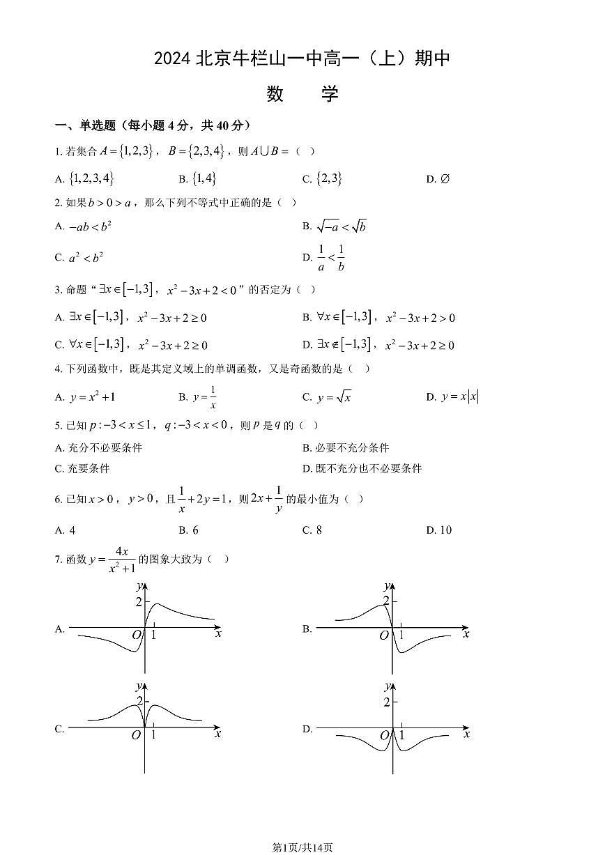 2024北京牛栏山一中高一（上）期中数学试卷  有答案第1页