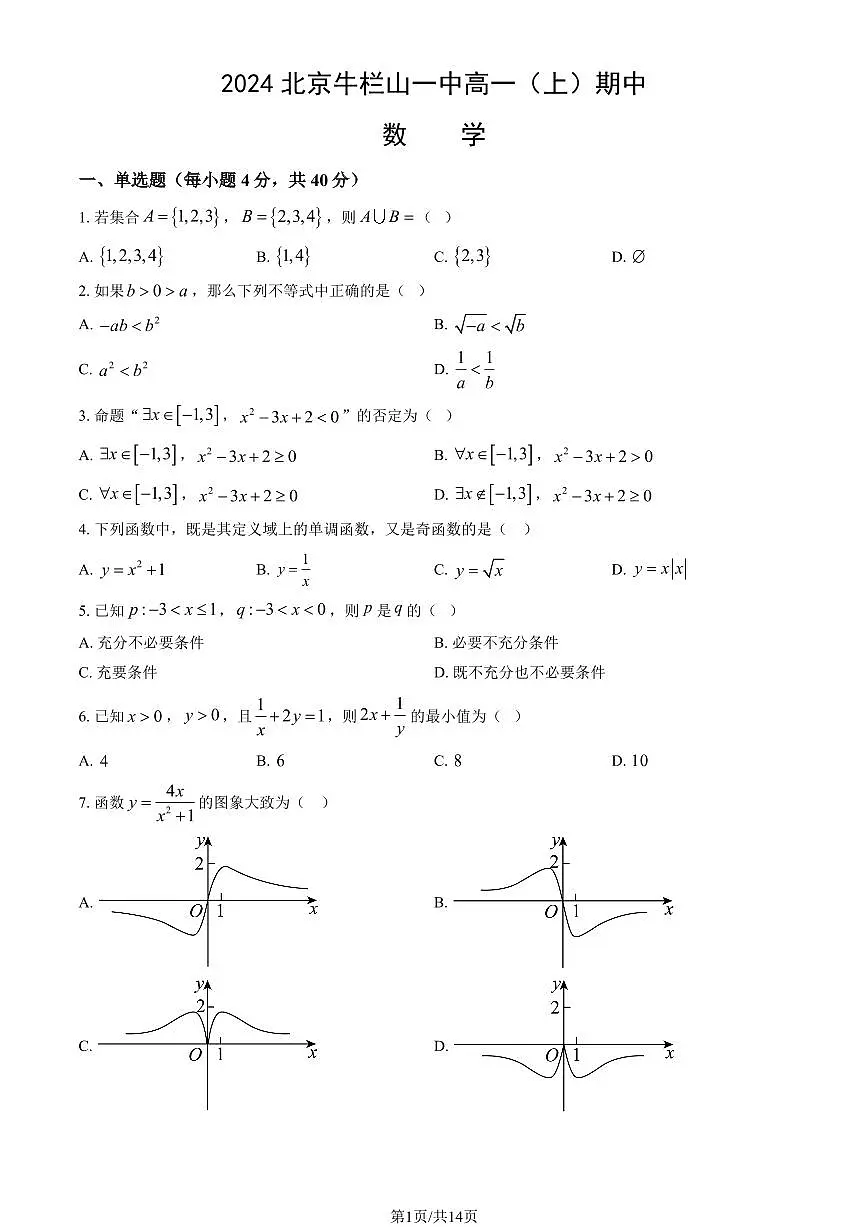 2024北京牛栏山一中高一（上）期中数学试卷 有答案第1页