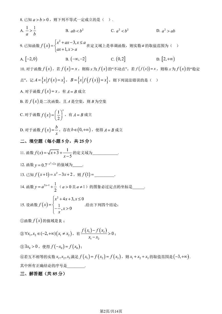 2024北京牛栏山一中高一（上）期中数学试卷  有答案第2页
