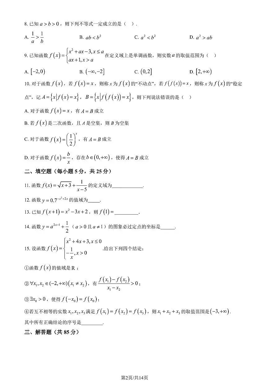 2024北京牛栏山一中高一（上）期中数学试卷 有答案第2页