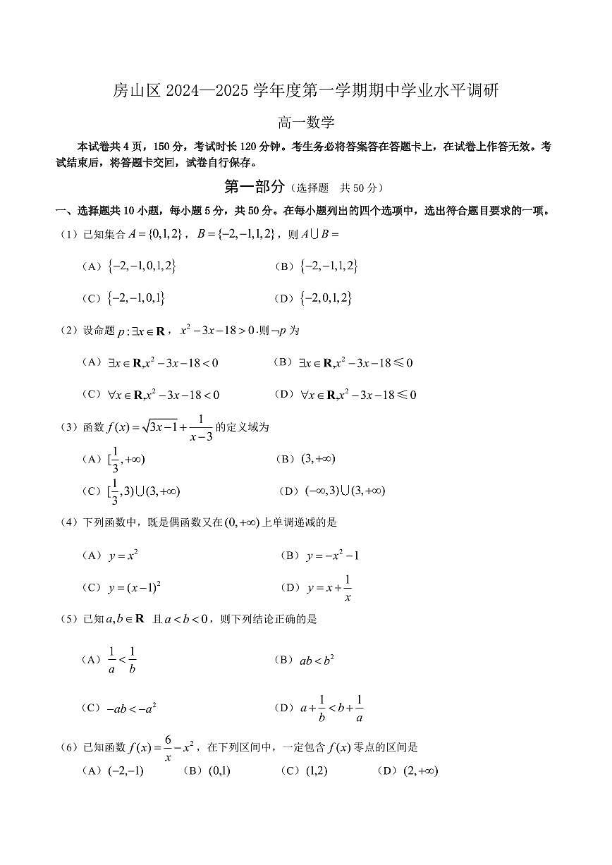 2024北京房山高一（上）期中数学试卷  有答案第1页