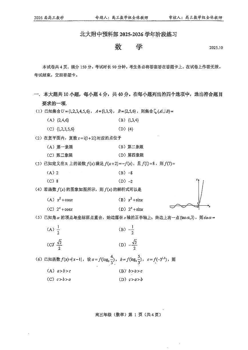2025北京北大附中高三上10月月考数学试卷（预科部）第1页