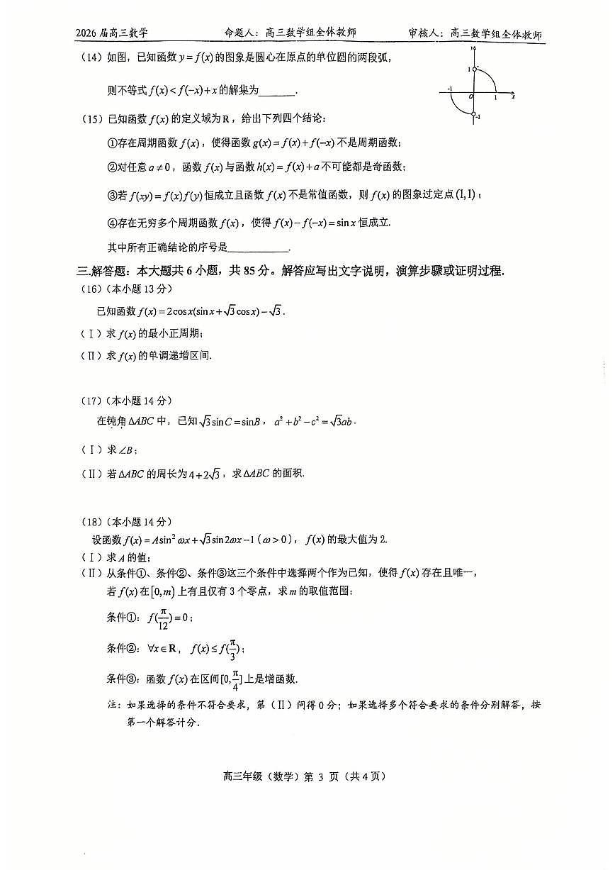 2025北京北大附中高三上10月月考数学试卷（预科部）第3页