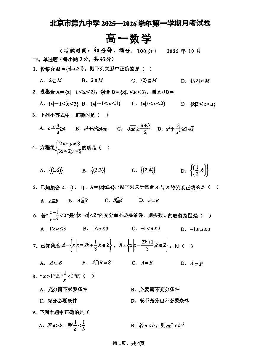 2025北京九中高一上10月月考数学试卷第1页