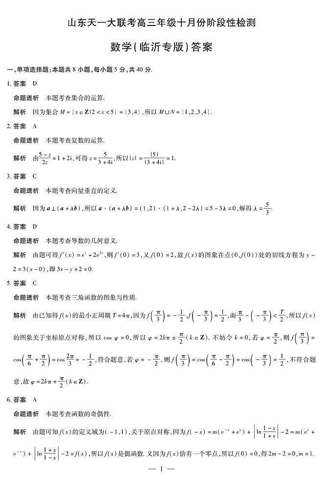 数学临沂专版山东高三年级十月份阶段性检测答案第1页