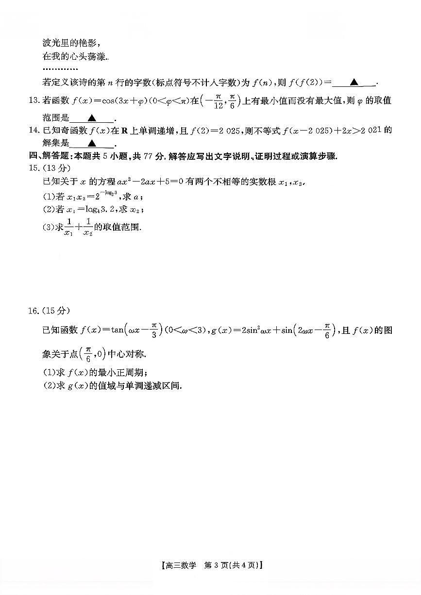 2025-2026学年山东省年高三上学期10月联考数学试题及参考答案第3页