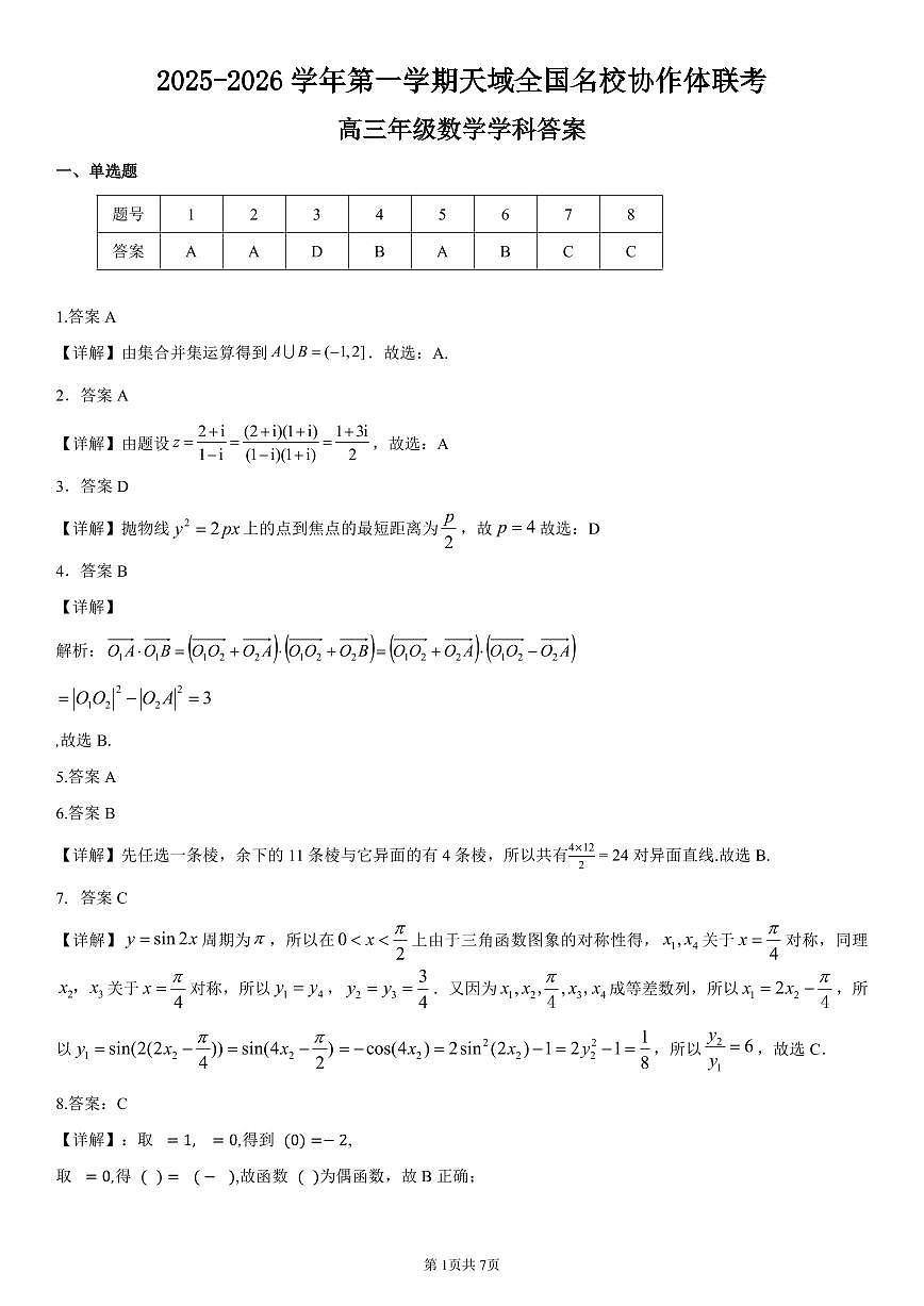 天域高三数学答案第1页