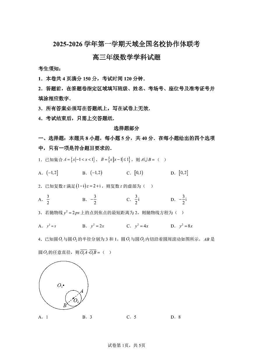 【数学+答案】天域全国名校协作体2025-2026学年高三上学期10月联考数学试题-A4答案卷尾第1页