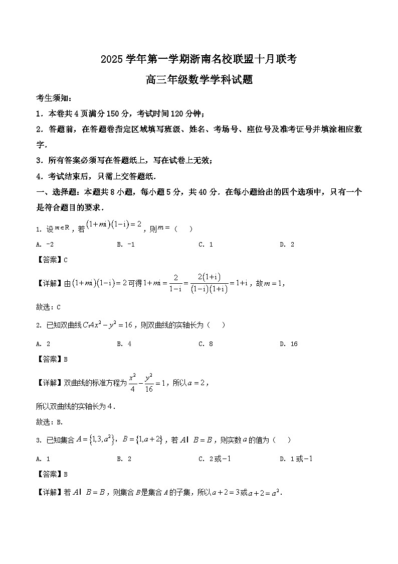 2026浙江省浙南名校联盟高三上学期10月联考试题数学含解析第1页