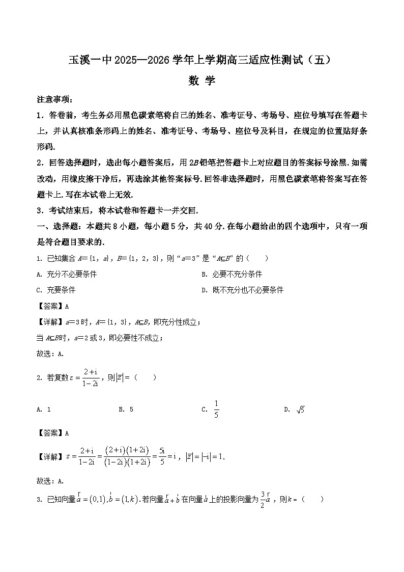 2026玉溪一中高三上学期适应性测试（五）数学含解析第1页