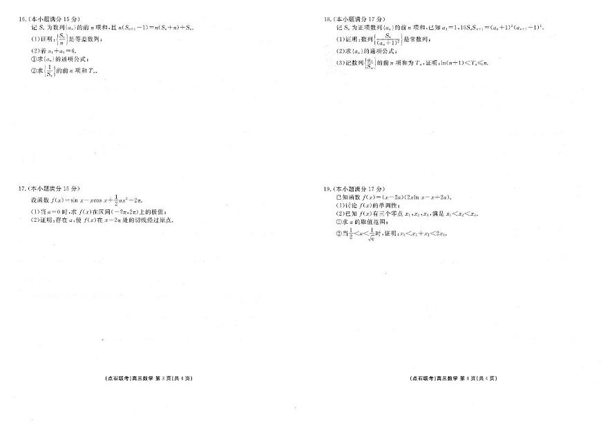 2026辽宁省点石联考高三上学期10月联合考试数学PDF版含解析第2页