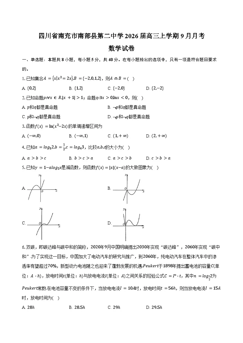 四川省南充市南部县第二中学2026届高三上学期9月月考数学试卷（含答案）第1页
