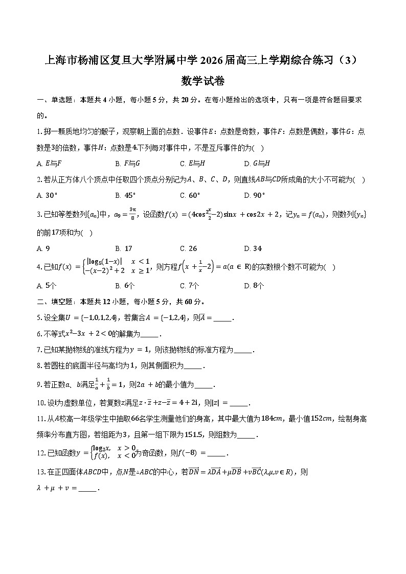 上海市杨浦区复旦大学附属中学2026届高三上学期综合练习（3）数学试卷（含答案）第1页