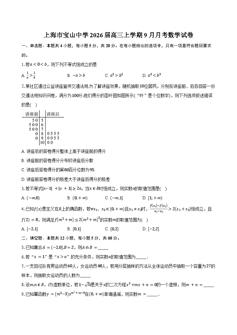 上海市宝山中学2026届高三上学期9月月考数学试卷（含答案）第1页