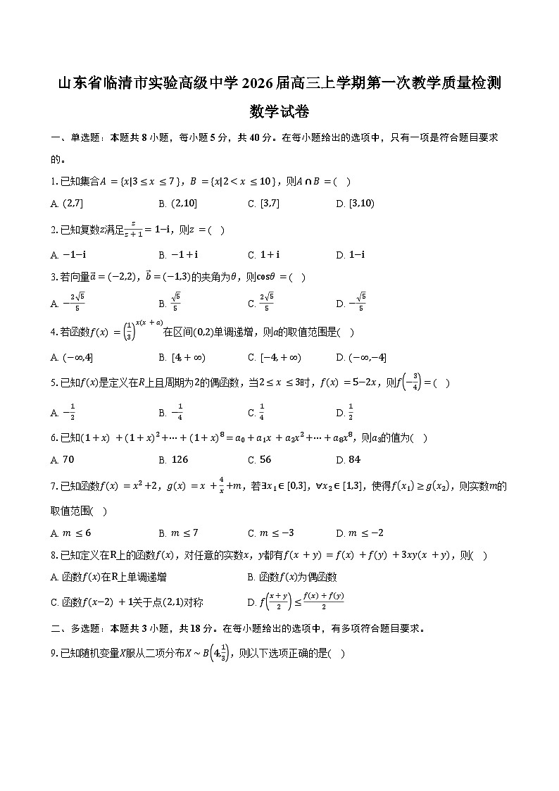 山东省聊城市临清市实验高级中学2026届高三上学期第一次教学质量检测（9月）数学试卷（含答案）第1页