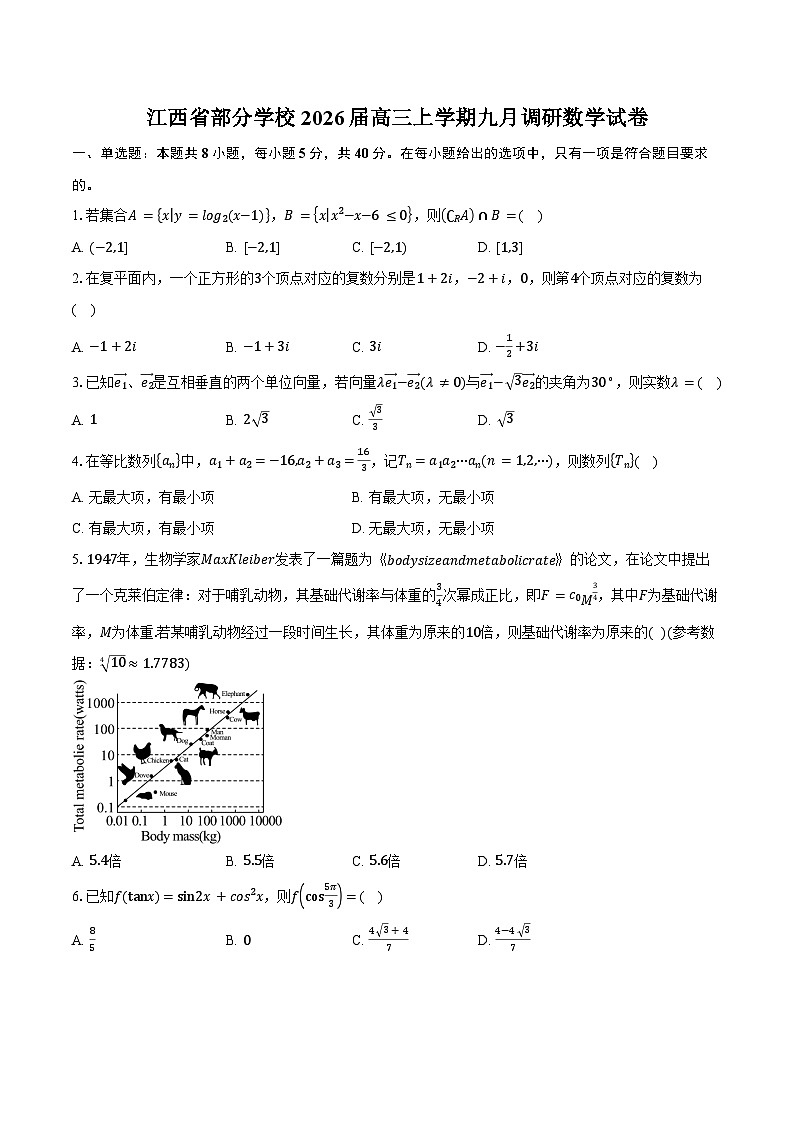 江西省部分学校2026届高三上学期九月调研数学试卷（含答案）第1页
