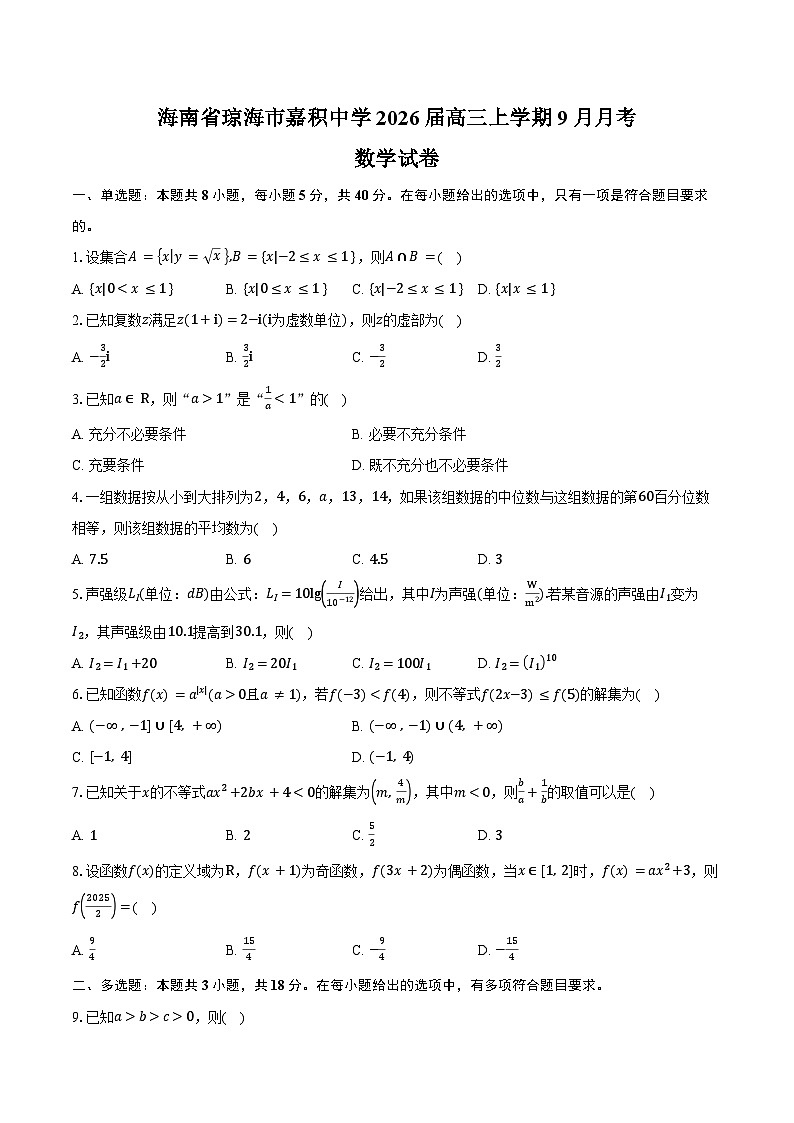 海南省琼海市嘉积中学2026届高三上学期9月月考数学试卷（含答案）第1页