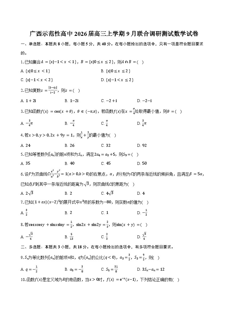 广西示范性高中2026届高三上学期9月联合调研测试数学试卷（含答案）第1页