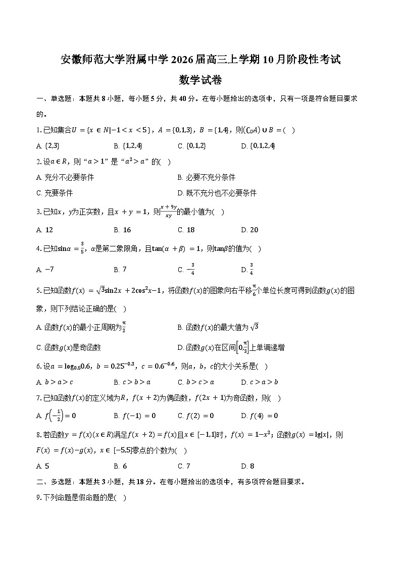 安徽省芜湖市安徽师范大学附属中学2026届高三上学期10月阶段性考试数学试卷（含答案）第1页