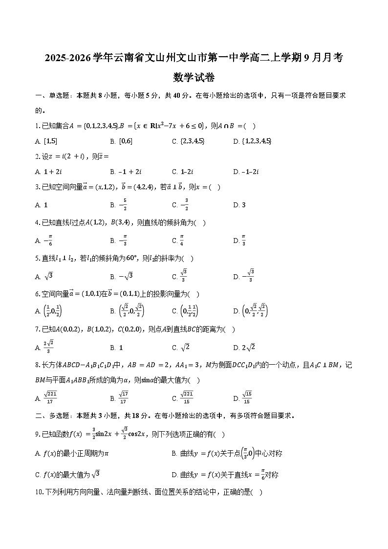 2025-2026学年云南省文山州文山市第一中学高二上学期9月月考数学试卷（含答案）第1页