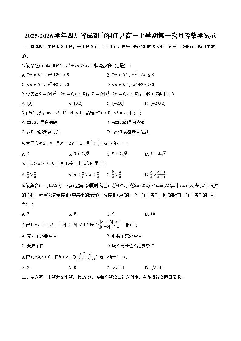 2025-2026学年四川省成都市浦江县高一上学期第一次月考数学试卷（含答案）第1页