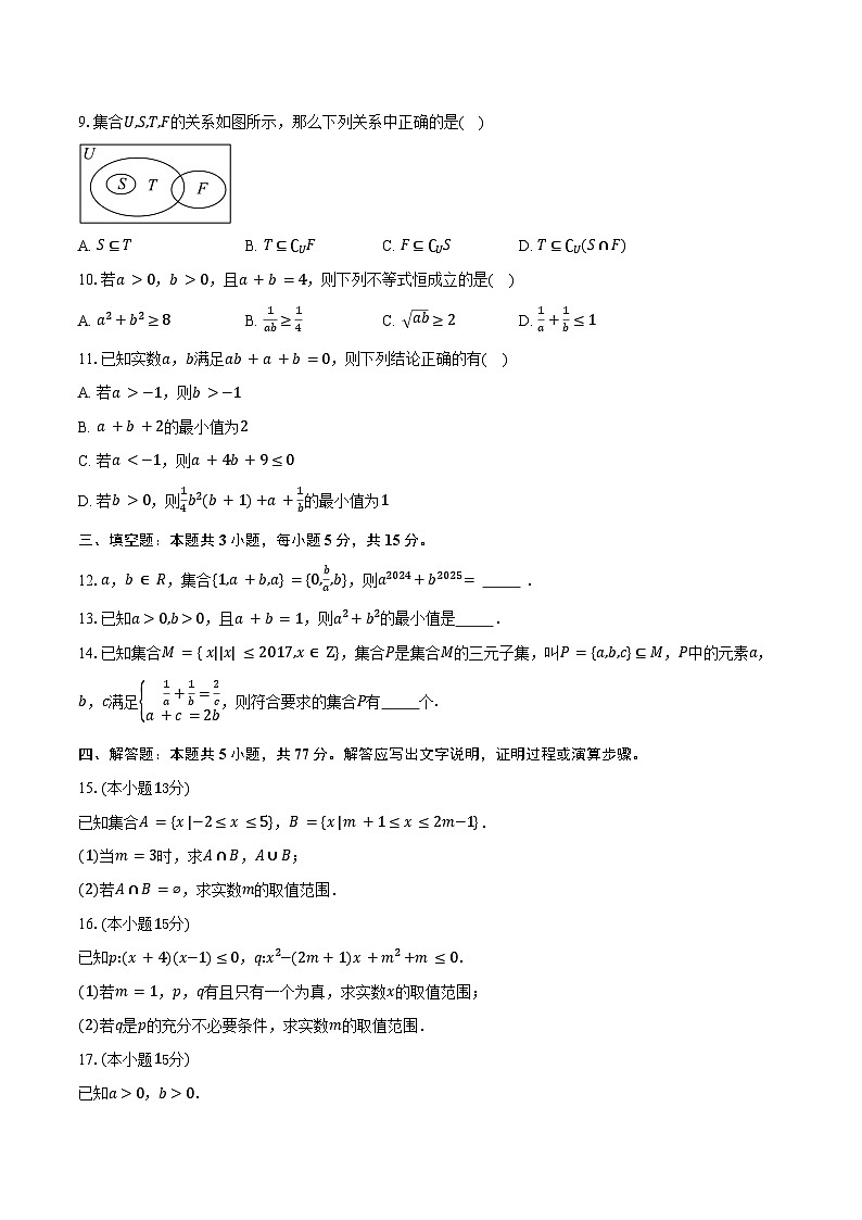 2025-2026学年四川省成都市浦江县高一上学期第一次月考数学试卷（含答案）第2页