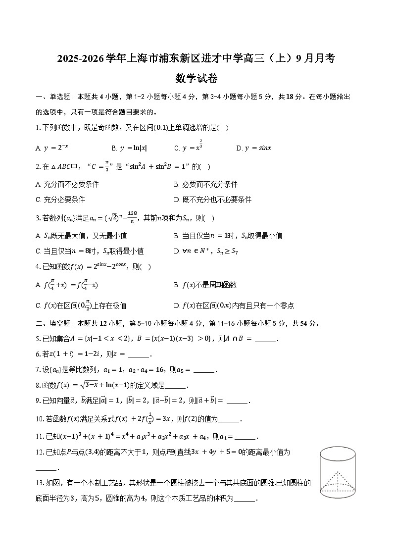 2025-2026学年上海市浦东新区进才中学高三（上）9月月考数学试卷（含答案）第1页