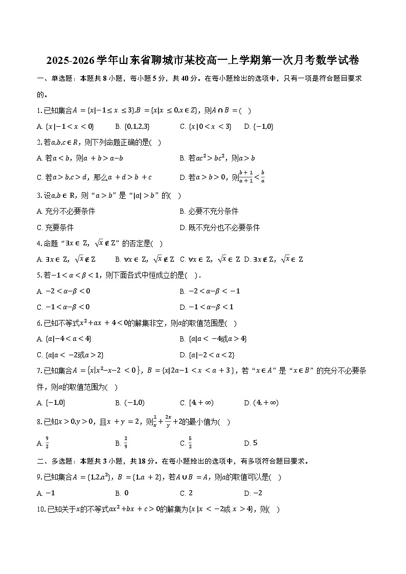 2025-2026学年山东省聊城市某校高一上学期第一次月考数学试卷（含答案）第1页