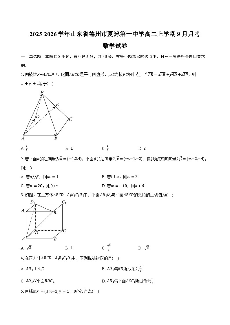 2025-2026学年山东省德州市夏津第一中学高二上学期九月月考数学试卷（含答案）第1页