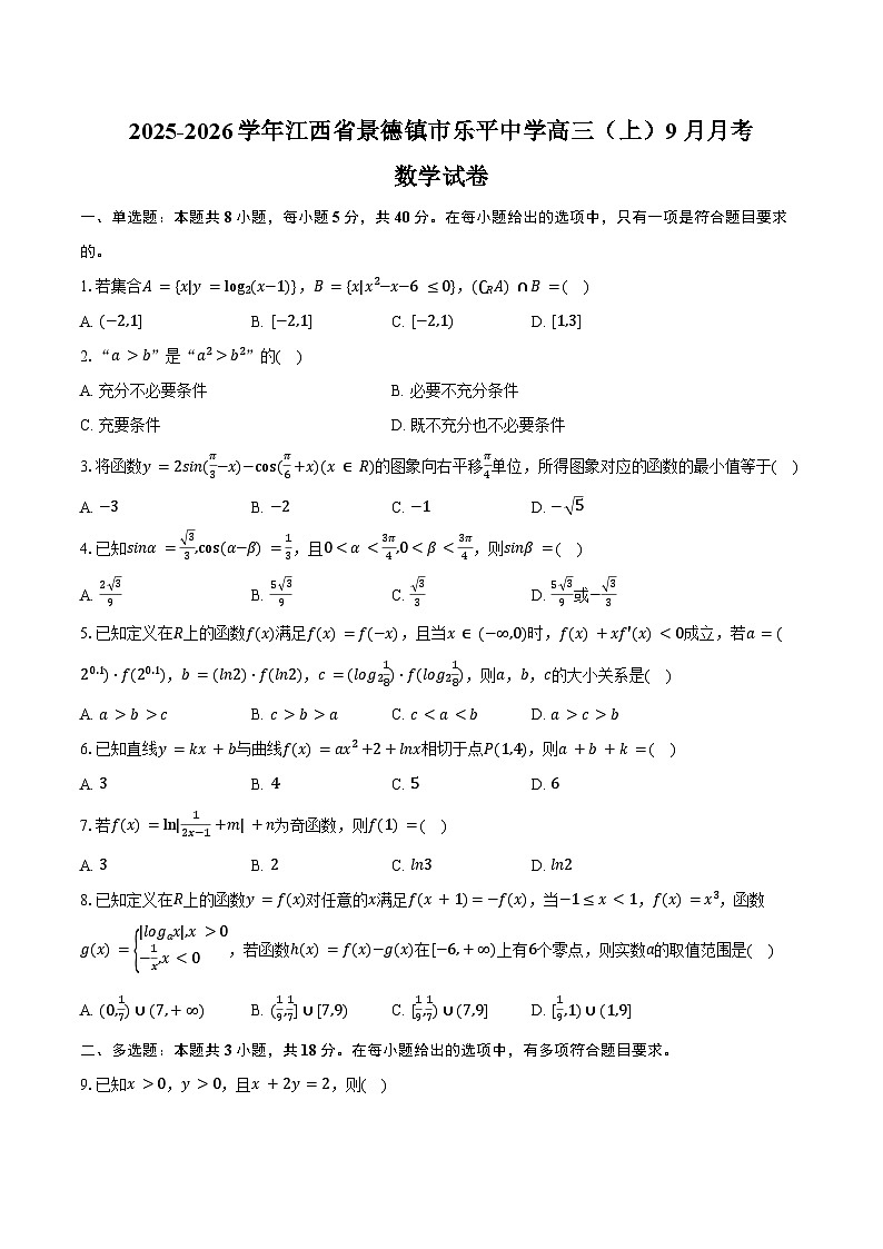 2025-2026学年江西省景德镇市乐平中学高三（上）9月月考数学试卷（含答案）第1页