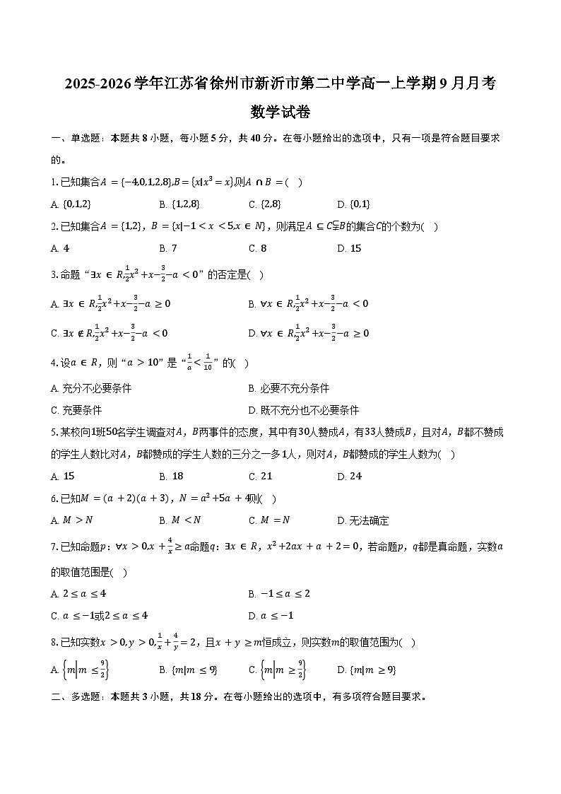 2025-2026学年江苏省徐州市新沂市第二中学高一上学期9月月考数学试卷（含答案）第1页