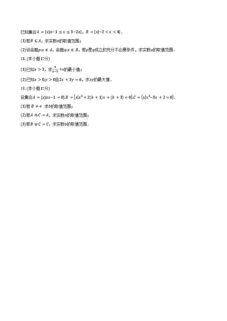 2025-2026学年江苏省徐州市新沂市第二中学高一上学期9月月考数学试卷（含答案）第3页